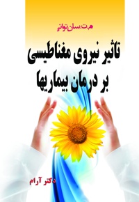 تاثیر نیروی مغناطیسی بر درمان بیماری ها